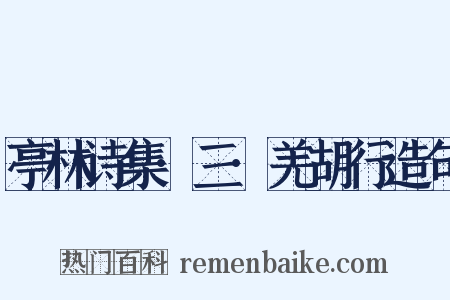 亭林诗集·三·羌胡行造句是什么意思的图片